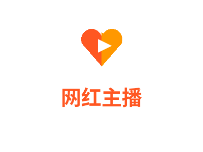 网红主播